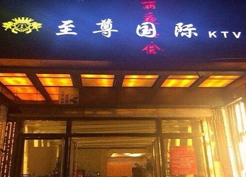 扎赉诺尔哪个KTV少爷男模妹子服务好-至尊国际KTV消费价格服务点评