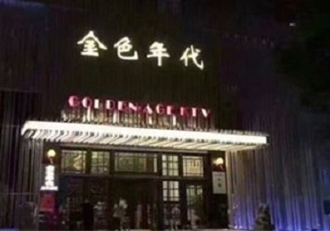 扎赉诺尔KTV陪唱男公关哪家最便宜-金色年代KTV便宜消费点评